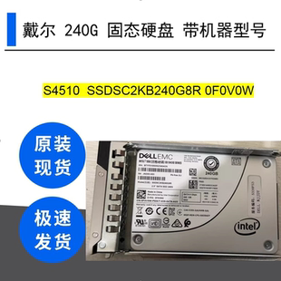 0F0V0W 戴尔 SSDSC2KB240G8R 240G 带机器号 S4510