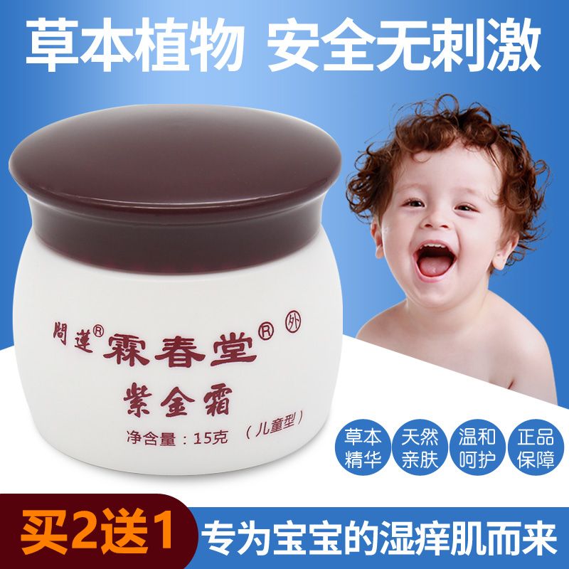 霖春堂紫金霜儿童型皮肤抑菌膏皮肤干燥起小疙瘩痒痒不用挠痒痒
