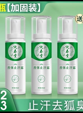 纯春堂香仁狐臭净喷雾剂去狐臭异味腋下除臭喷雾净味水去体味科婷