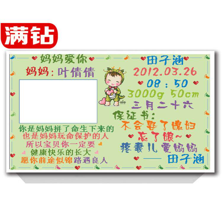 单亲妈妈订做满贴钻石画十字绣男女宝宝生日辰出生证明保证书纪念