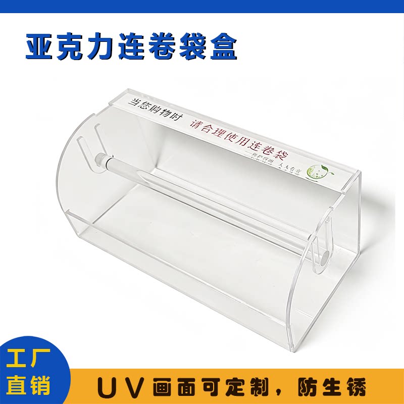 亚克力定制连卷袋盒子