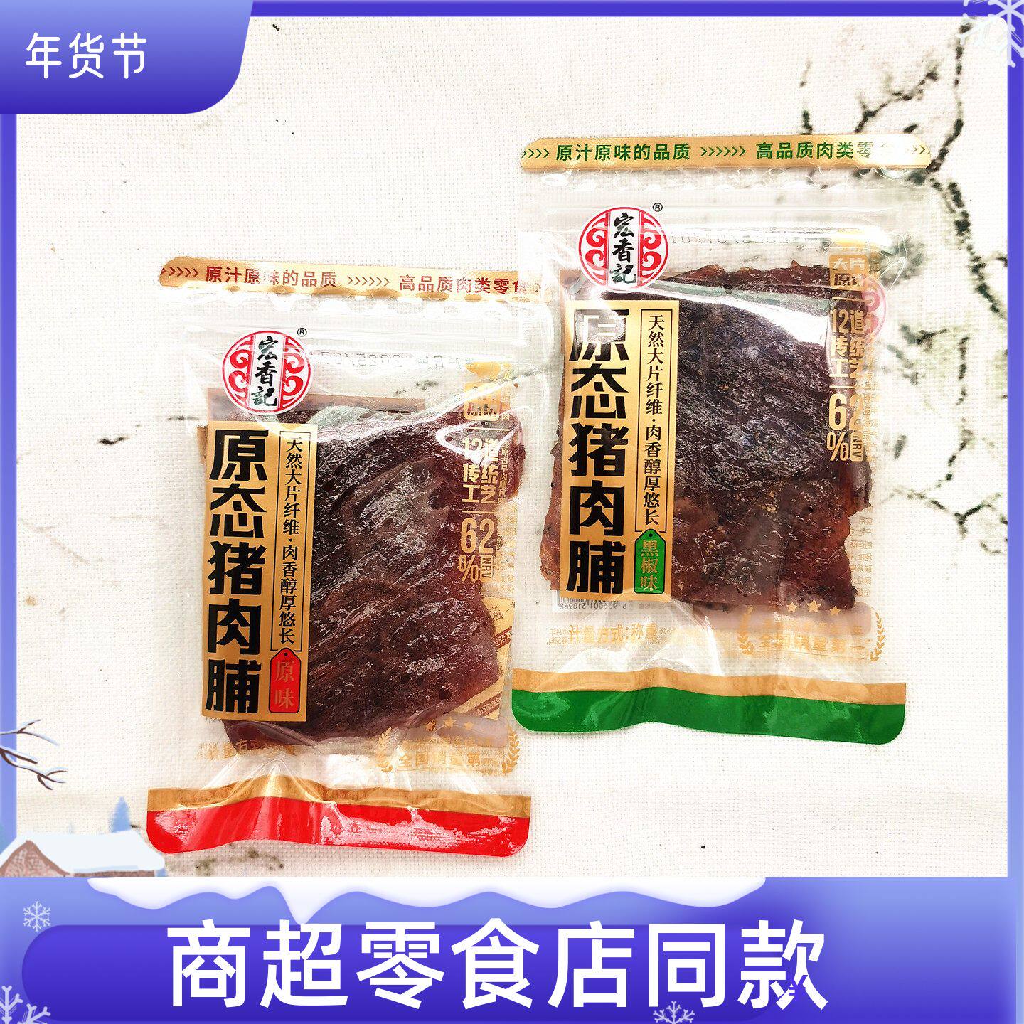 宏香记原态猪肉脯黑胡椒味原味图片
