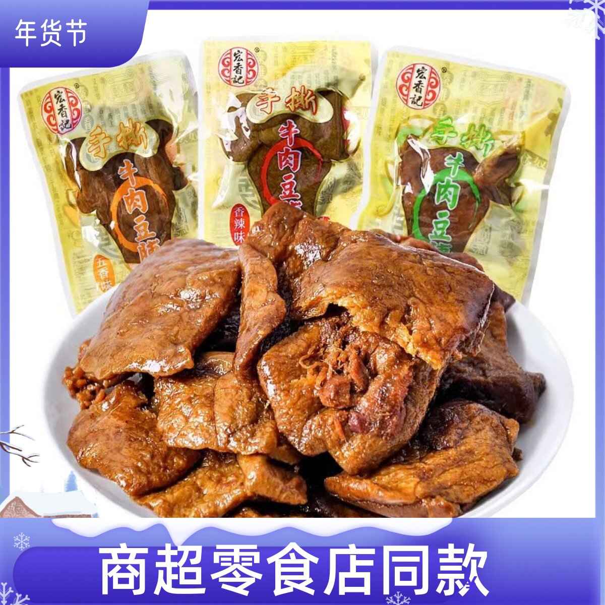 宏香记手撕牛肉豆脯250g手撕牛肉豆脯五香香辣味童年经典零食
