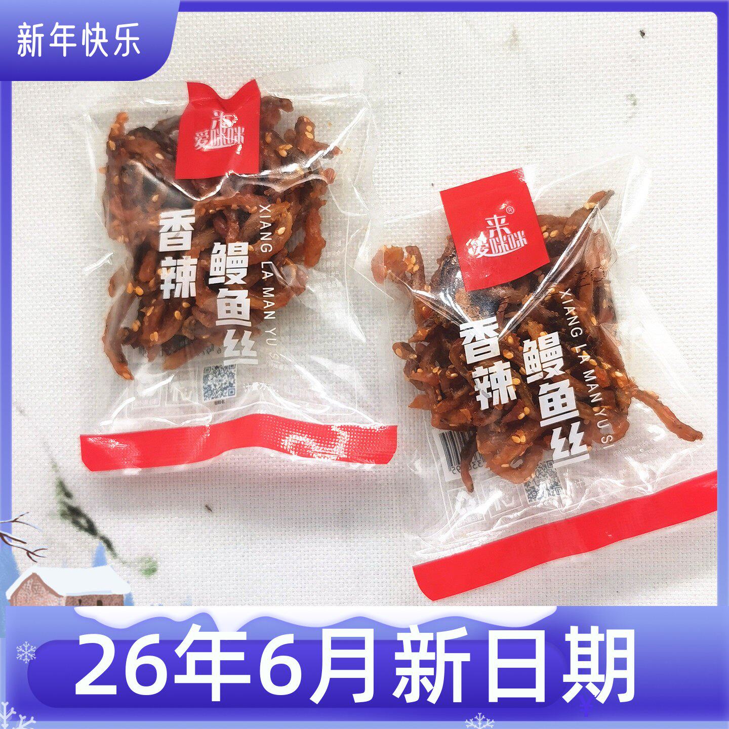 散装来爱咪咪香辣鳗鱼丝宁波海鲜海味零食独立小包即食500克