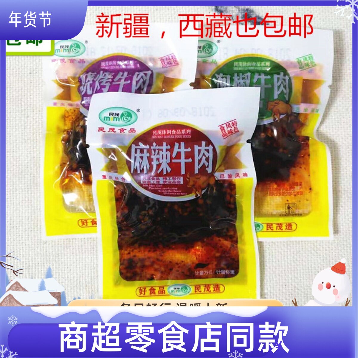 重庆风味特产民茂麻辣烧烤泡椒牛肉巴渝风味独立小包散装500克