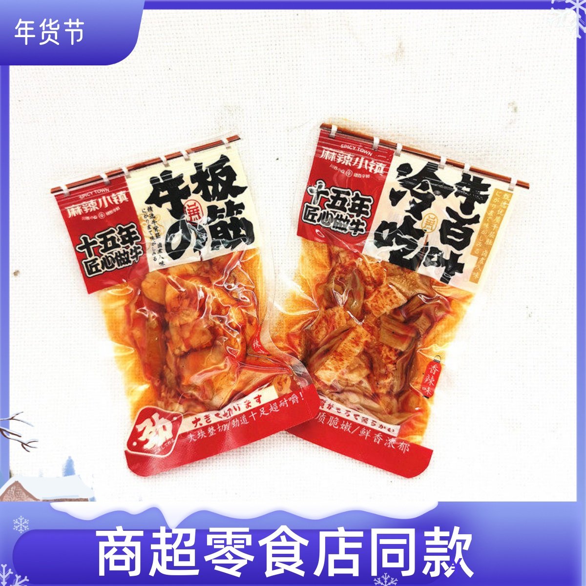 麻辣小镇冷吃牛板筋牛百叶香辣味独立小包装开袋即食休闲零食小吃