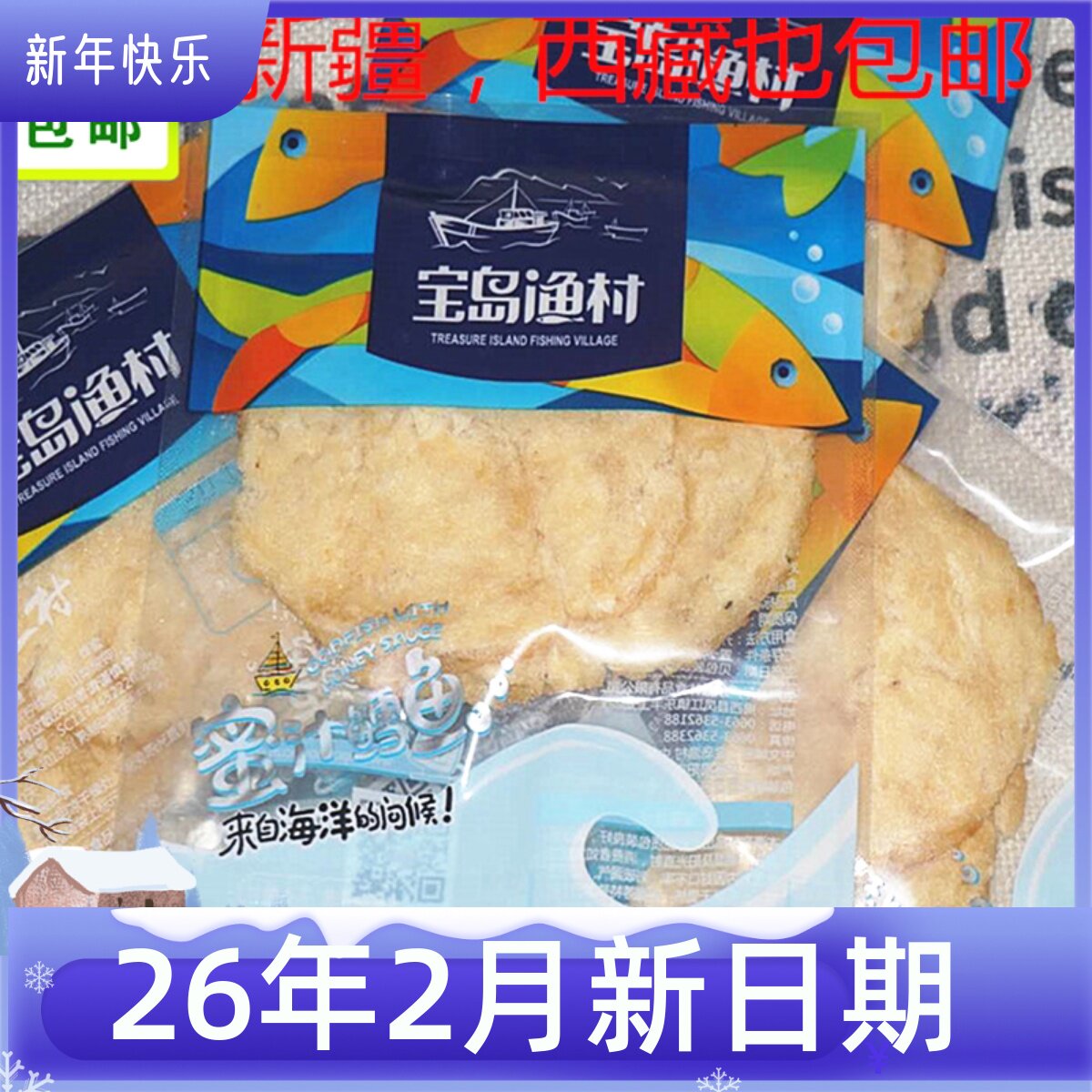 包邮宝岛渔村蜜汁鳕鱼片海产品海洋零食小吃即食鱼类海鲜散装