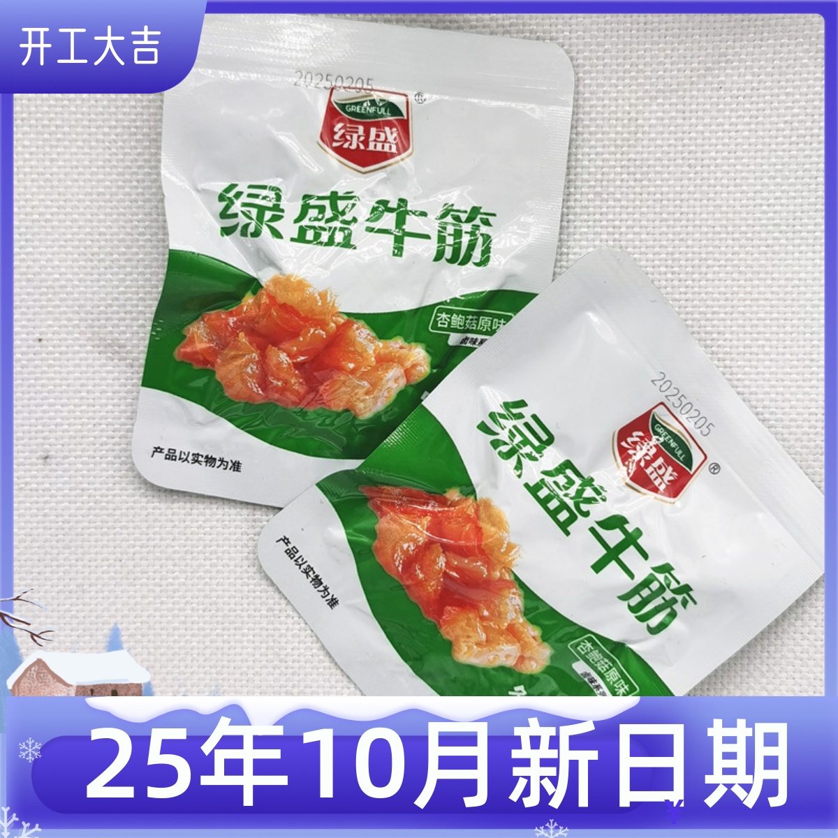 绿盛牛筋杏鲍菇原味熟食真空小包装酱香麻辣酱牛肉粒充饥代餐零食
