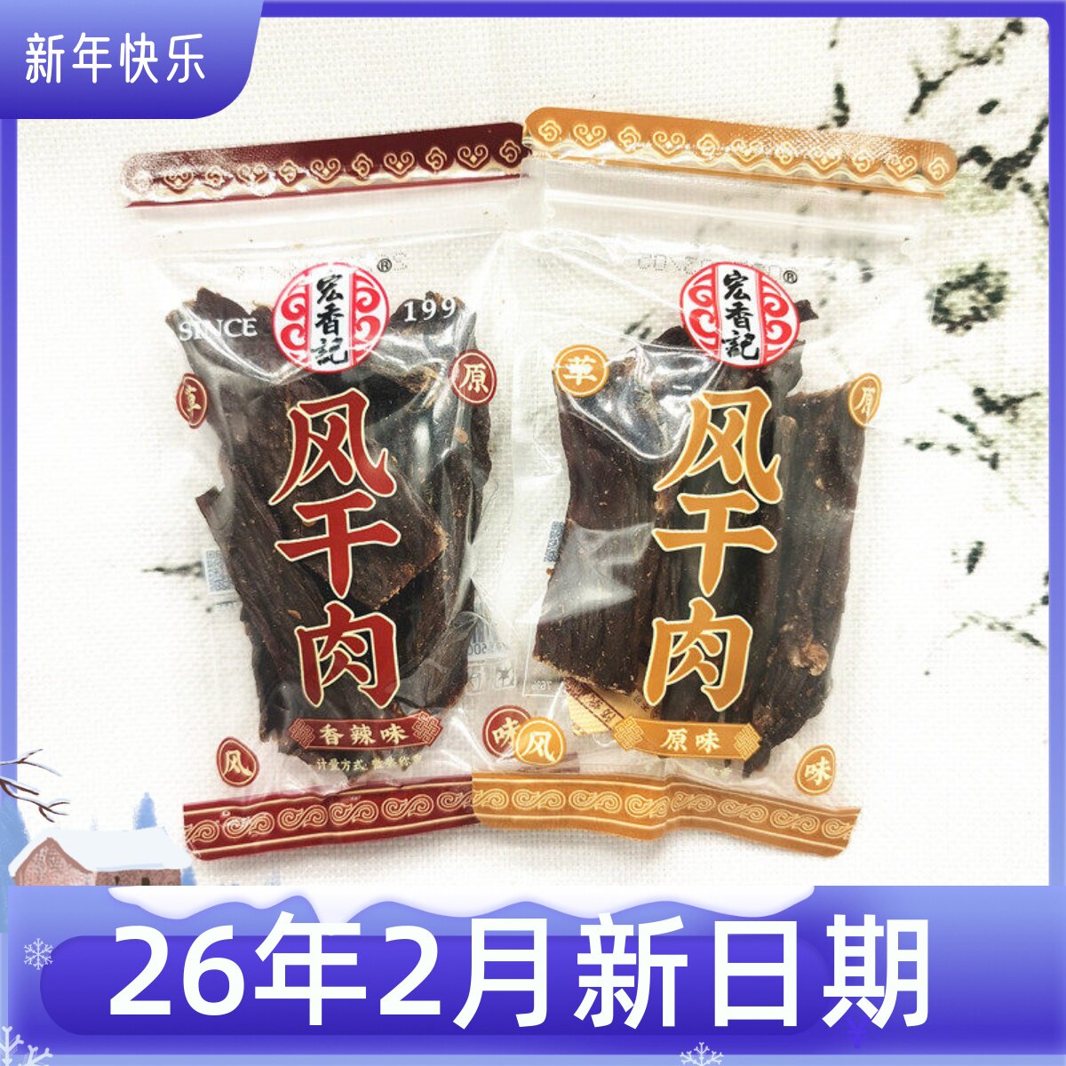 宏香记原味香辣味风干肉250克手撕肉干散称独立包装草原风味零食