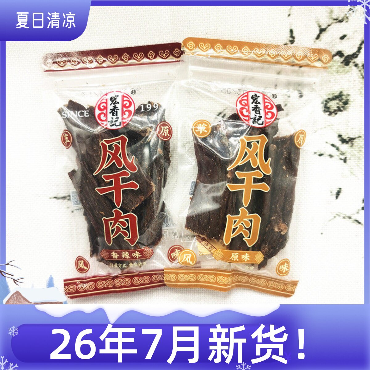 宏香记原味香辣味风干肉250克手撕肉干散称独立包装草原风味零食