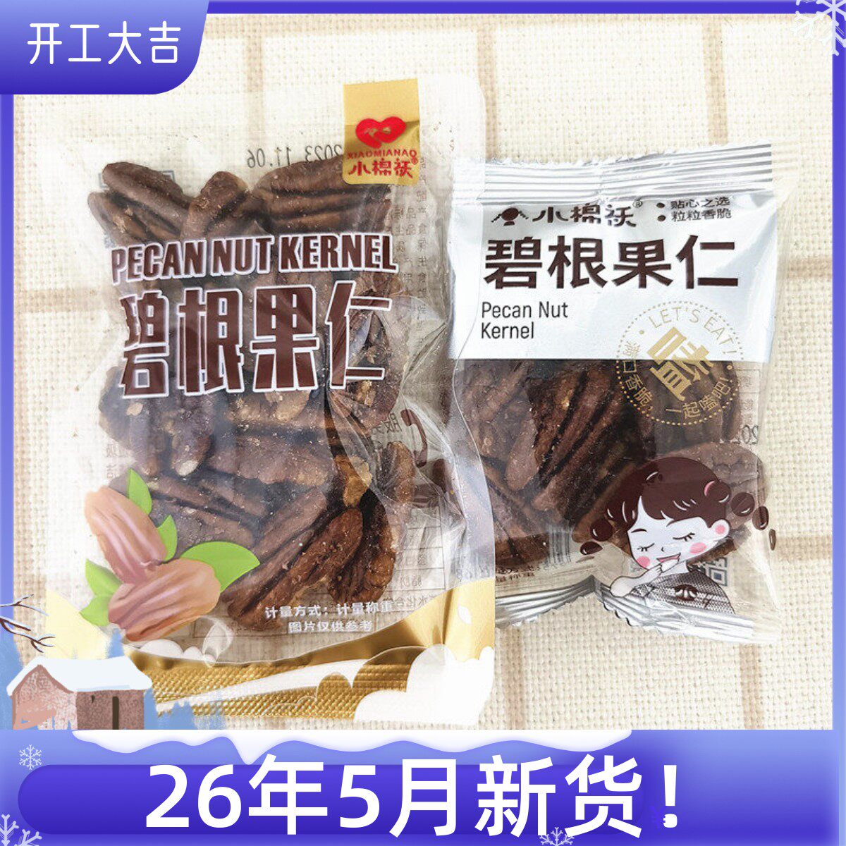 小棉袄碧根果仁美国核桃仁独立小包坚果炒货商超零食店同款