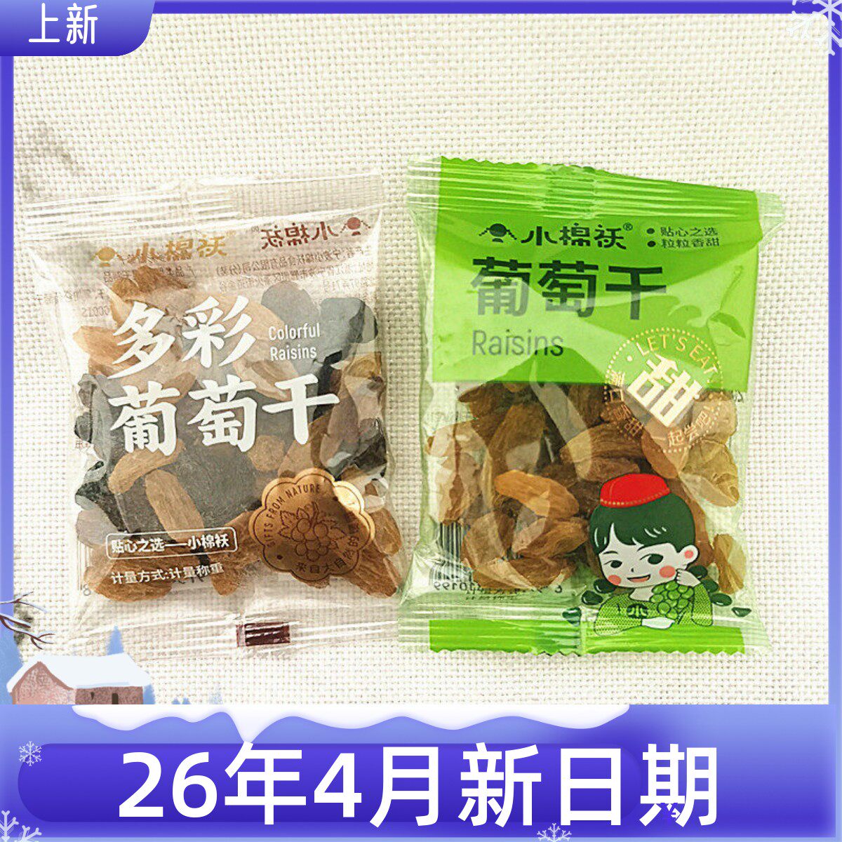 小棉袄多彩混合葡萄干零食店商超同款独立小包散称葡萄仁仔
