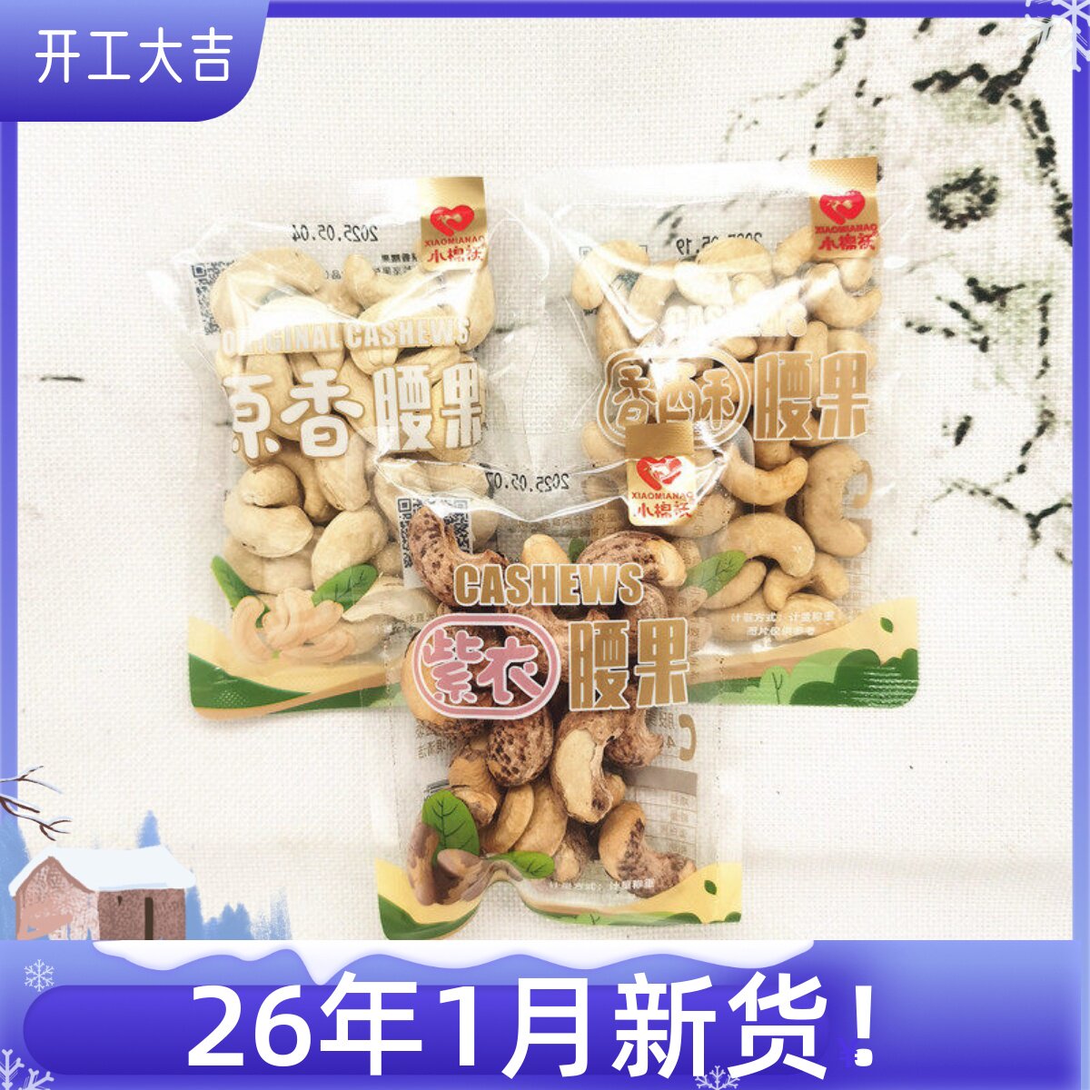 小棉袄紫衣腰果香酥原香腰果新货坚果炒货独立小包散装零食店同款