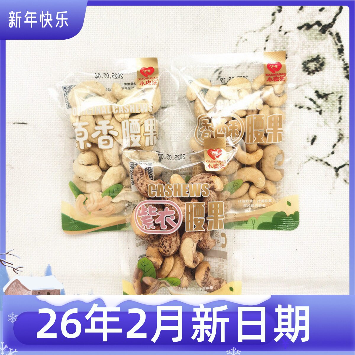 小棉袄紫衣腰果香酥原香腰果新货坚果炒货独立小包散装零食店同款