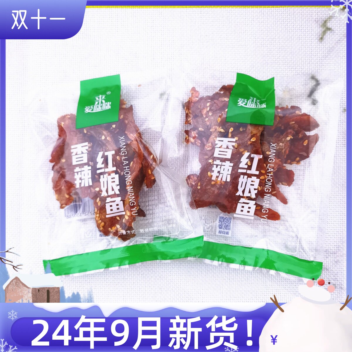 亲友来爱咪咪香辣红娘鱼独立小包散装超市 零食店同款散装250克