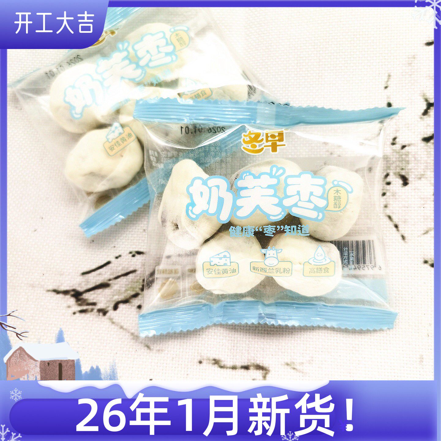 冬早奶芙枣休闲食品零食水果干散装独立小包零食店商超同款