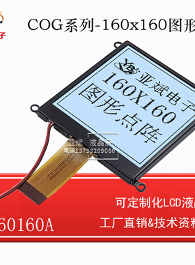 COG图形点阵显示屏160160 蓝屏 灰屏 电力LCD显示屏模块YB160160A