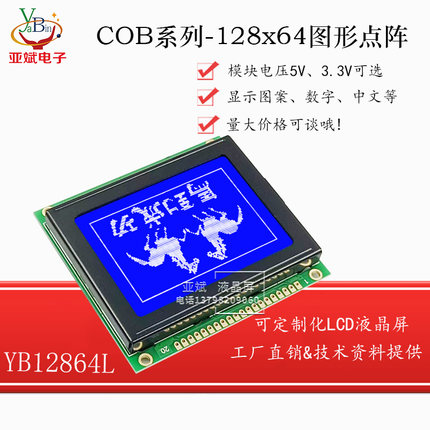工业级显示模块 128*64点阵液晶显示屏 LCD模块 YB12864L液晶屏