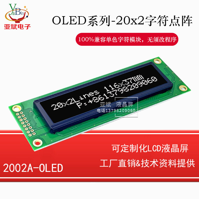 2002字符OLED液晶显示屏