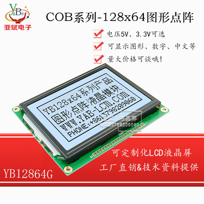 YB12864G图形液晶显示模块