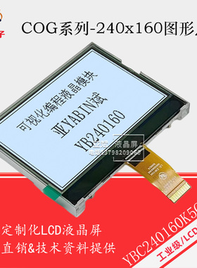 电力液晶屏 COG 240*160图形点阵液晶显示模块 起订量1K价格65元
