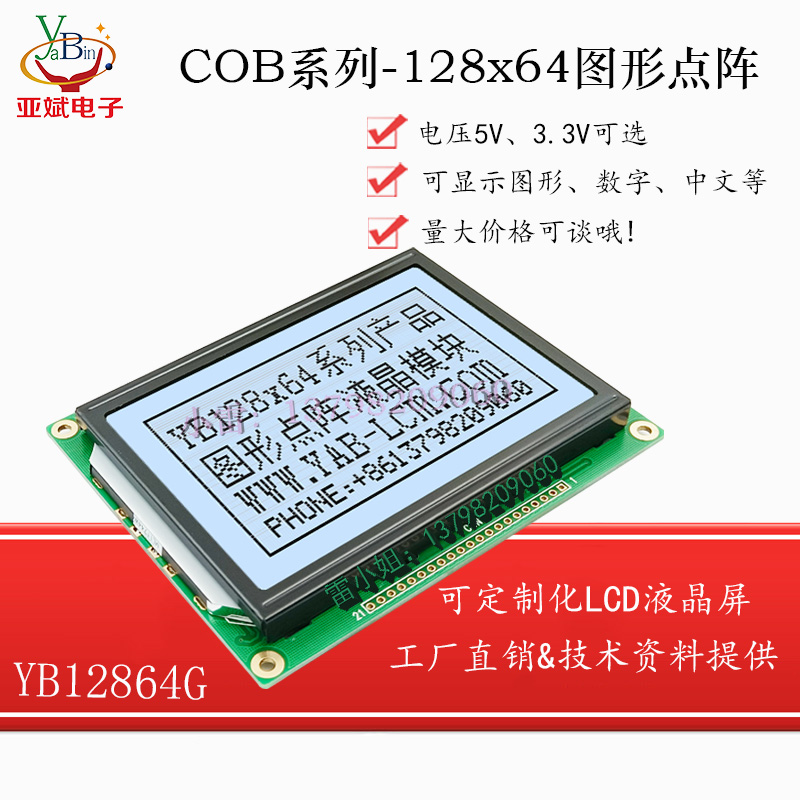 YB12864G图形液晶显示模块