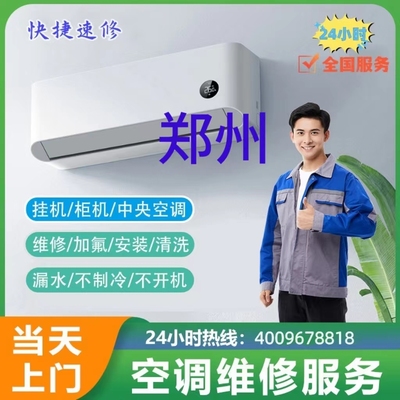 空调维修服务中央空调维修加氟清洗郑州市同城上门家电空调移机