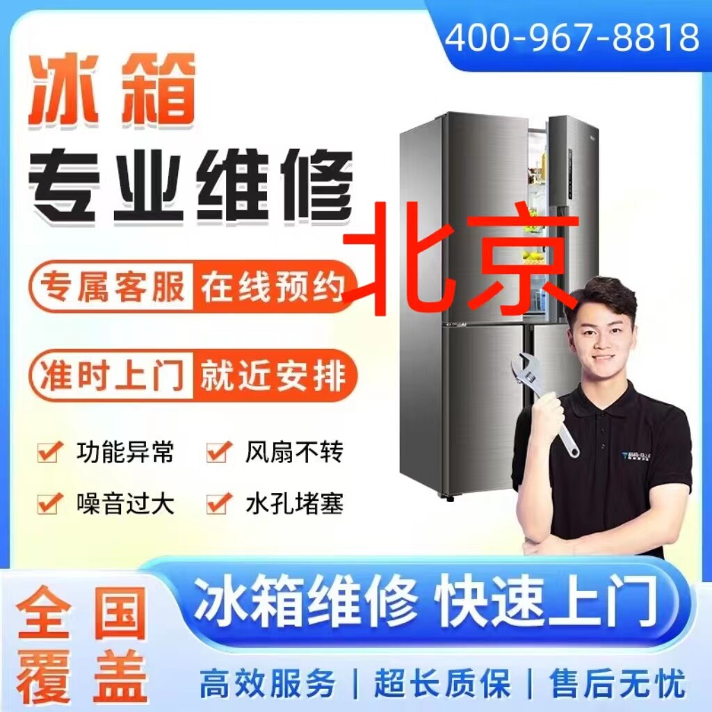 同城冰箱维修服务北京市上门维修冰柜冷藏柜雪加柜故不制冷故障