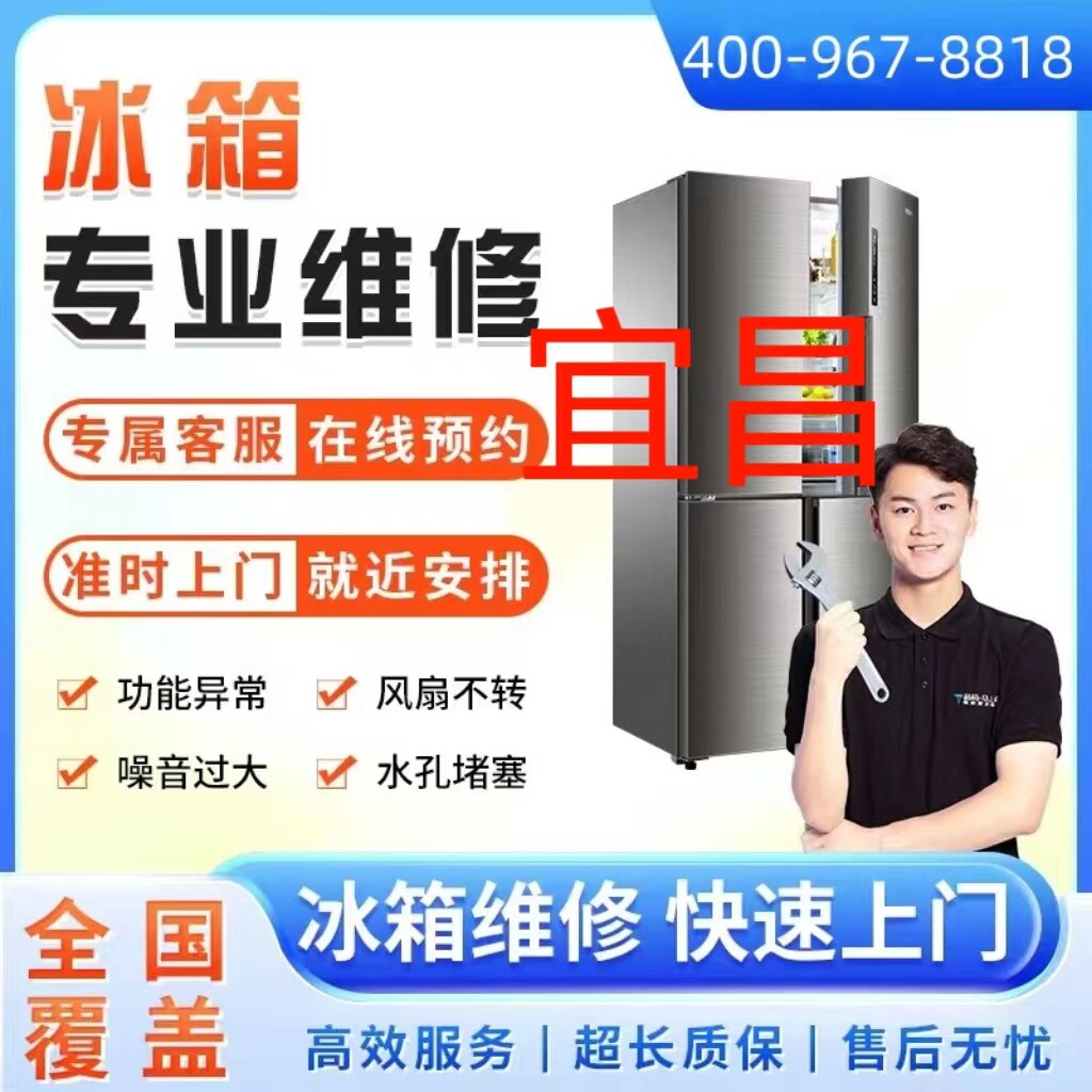 同城冰箱维修服务宜昌市上门维修冰柜冷藏柜雪加柜故不制冷故障