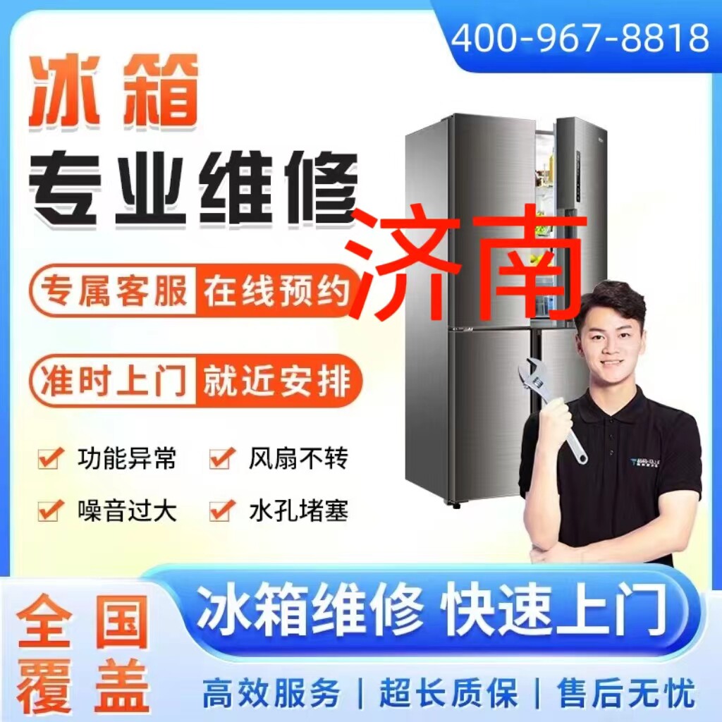同城冰箱维修服务济南市上门维修冰柜冷藏柜雪加柜故不制冷故障