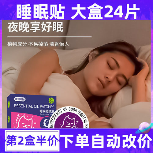 精油睡眠贴严重失眠保健贴改善睡眠仪快速入睡睡觉安神舒眠贴