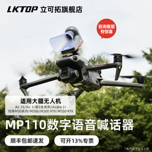 LKTOP适用大疆无人机喊话器air3s/御3Pro御3行业版数字语音喊话器