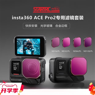 斯达飞适用影石insta360Ace Pro2滤镜套装ND163264/128PL镜头配件