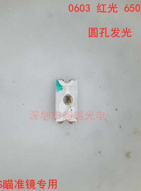0603红光650nm CS瞄准镜红点专用LED 圆孔发光 低功耗 0603红光