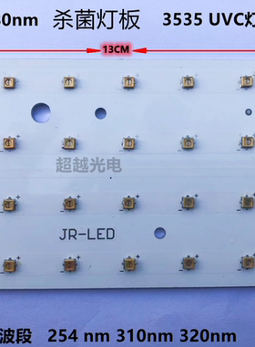 定制3535UVC灯板 带可调电源 波段254/270/280/300/310nm多种波段