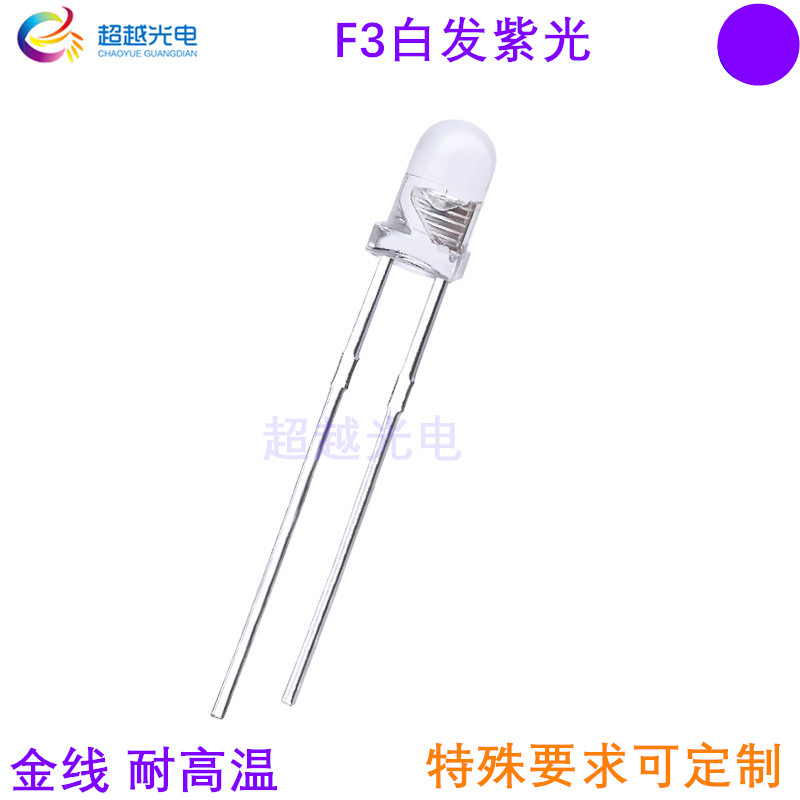 厂家直销f3白发紫色直插式灯珠UV365nm395nm405nm410nm紫外线灯珠