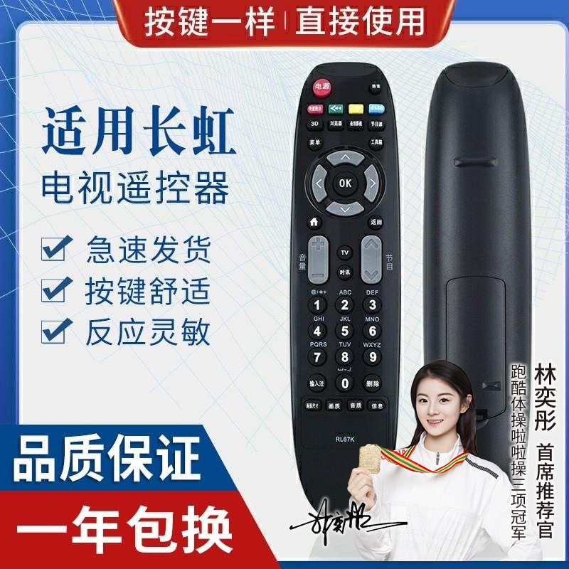 适用长虹液晶电视机遥控器rl67k 3d502000i