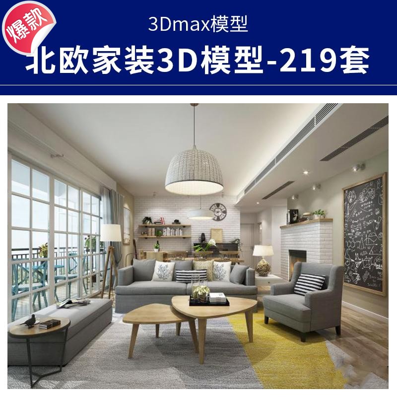 d027北欧工业简约loft后现代软装家装修室内设计3dmax模型效果图