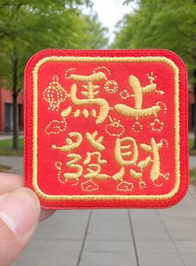 红色马上发财刺绣布贴破洞补丁