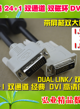24+1双磁环双通道DVI线HOTRON HONGLIN 适用DELL三星HP联想显示器