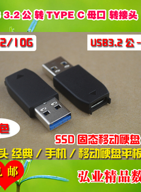 USB3.1公3.2转TYPE C母GEN2数据转接头线10G适用西数闪迪移动硬盘