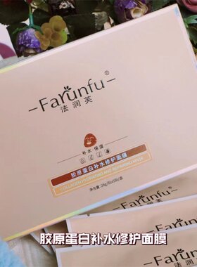 法润芙面膜胶原蛋白冷敷贴发5盒