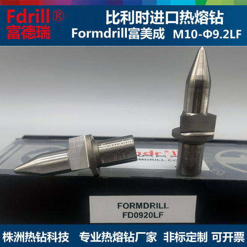 进口热熔钻头富美成formdrill