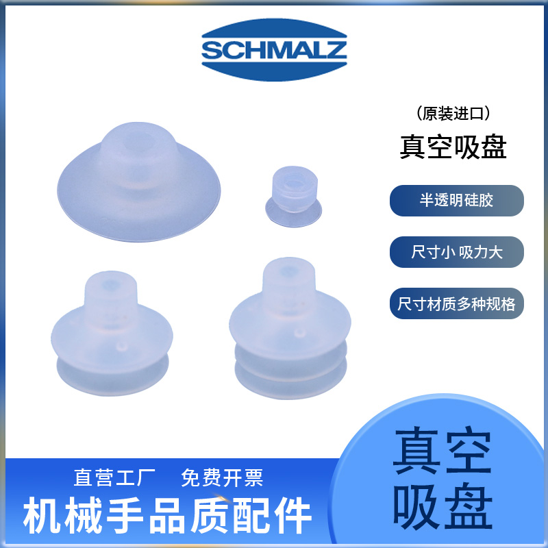 schmalz施迈茨机械手半透明硅胶真空吸盘耐高温气动吸盘pfg/fg