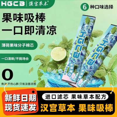 汉宫草本果味吸棒缓解烟瘾清新口气香烟替代品清凉戒瘾神器戒吸棒