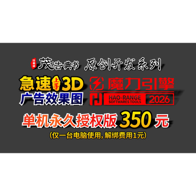 茂浩典书HAO-RANGE2026浩然工具集急速上手3D广告效果图单机授权