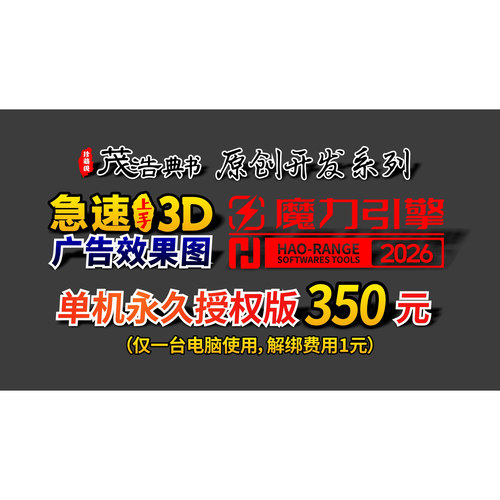 茂浩典书HAO-RANGE2026浩然工具集急速上手3D广告效果图单机授权