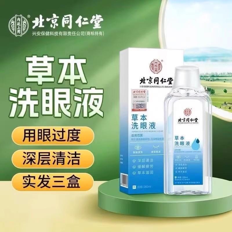 洗眼液清洁抗菌消炎止痒去黄去红血丝眼白清澈缓解眼睛疲劳模糊