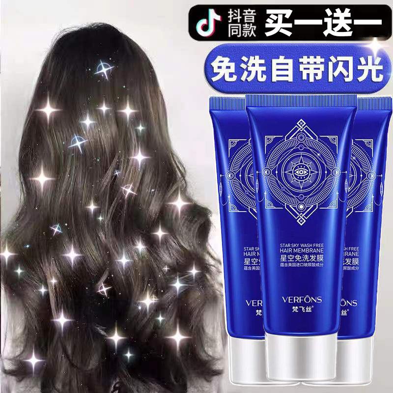 网红星空免洗发膜柔顺亮泽闪光学生表演头发护理闪闪亮晶晶护发素