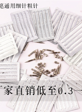 小白点痣笔针头专用粗针细针